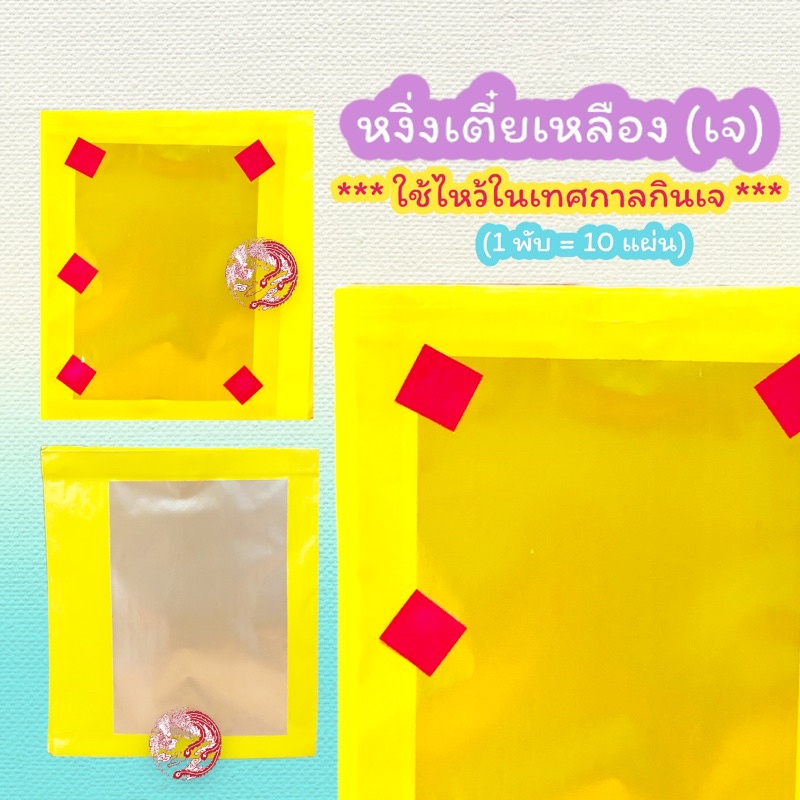 หงิ่งเตี๋ย งิ่งเตี๋ย(เจ) สีเหลืองสำหรับไหว้เทศกาลกินเจ