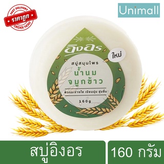 สบู่สมุนไพรอิงอร lng-on อิงอร น้ำนมจมูกข้าว 160 g. ก้อนกลม🔥 ลดราคาพร้อมจัดส่ง 💯 / Unimall_Th