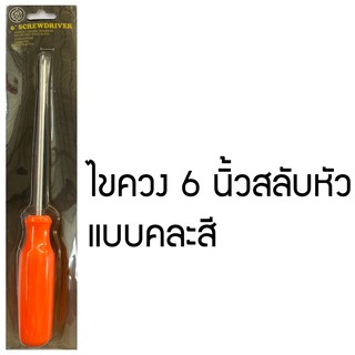 ไขควง ไขควงสลับ(ปากแบน + ปากแฉก) 2 IN 1 ขนาด6นิ้ว HD45456546