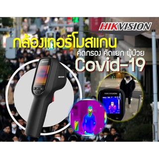 กล้องตรวจจับความร้อน Hikvision แถมขาตั้งฟรี!! มูลค่า 2,590 บาท