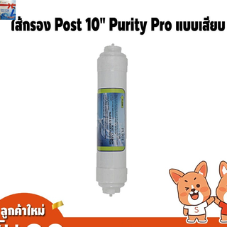 ไส้กรอง Post 10" Purity Pro แบบเสียบ ปรับรสชาติน้ำ ดักสี กลิ่น ไส้กรองน้ำ เครื่องกรองน้ำ เครื่องกรองน้ำดื่ม 5ขั้นตอน