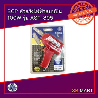 BCP หัวแร้งไฟฟ้า แบบปืน 100 วัตต์ รุ่น AST-895