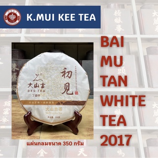 ชาขาวไป่มู่ตัน ชนิดแผ่นกลม ปี 2017 BAI MU TAN; WHITE TEA ขนาดแผ่นละ 350 กรัม