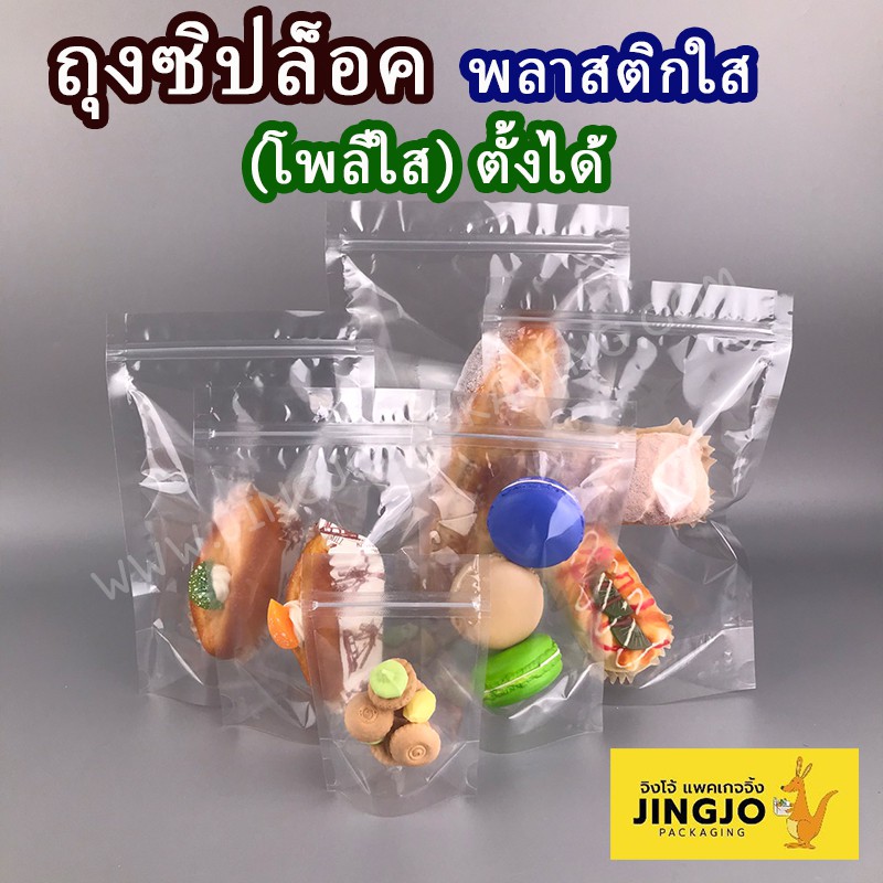 ถุงซิปล็อค โพลีใส รุ่นประหยัด พลาสติก เนื้อใส ตั้งได้ [แพ็ค 50 ใบ] - Jingjopackaging