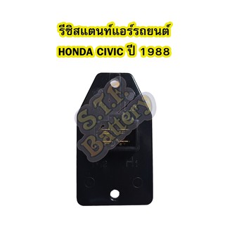 รีซิสแตนท์ (RESISTOR) แอร์รถยนต์ฮอนด้า ซีวิค (HONDA CIVIC) ปี 1988-1991