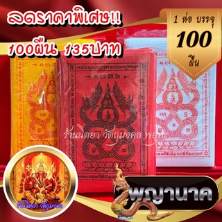 ผ้ายันต์พญานาคเกี้ยว 100ผืน ผ้ายันต์พญานาคคู่ พญานาคเกี้ยว ราคาโรงงาน