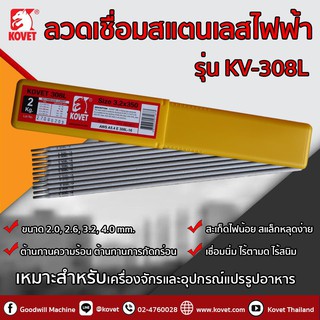 ⚡ขายดี 2 กก ส่วนลด ⚡ Kovet 308L NS ลวดเชื่อมสแตนเลส 2.0/2.6/3.2/4.0 มม ลวดเชื่อมพรีเมี่ยม