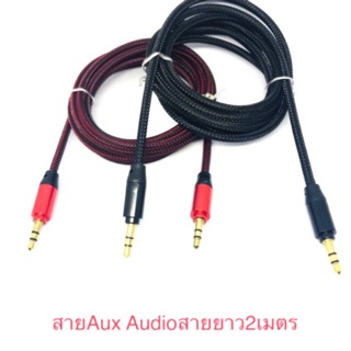 สายเคเบินAUX Audio Stereo สายAUX สายยาว1.8เมตร เป็นสายถัก หัว3.5mm