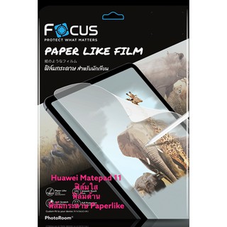 Focus Huawei Matepad 11 ฟิล์มใส,ฟิล์มด้าน, Paperlike(ฟิล์มกระดาษ)