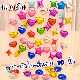 ลูกโป่งฟอยล์ดาวหัวใจสี่แฉก 10 นิ้ว