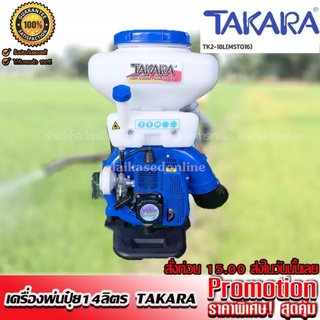 KASEDSUK TAKARA เครื่องพ่นปุ๋ย 14 ลิตร