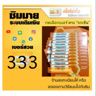 (my.03) เบอร์สวย หมวด333 ซิมมาย ระบบเติมเงิน สามารถย้ายค่ายได้ทันที