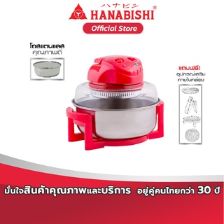 HANABISHI ฝาอบลมร้อน หม้ออบลมร้อน MV-007 ขนาด 12 ลิตร สินค้ารับประกัน 1 ปี