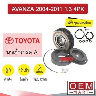 คลัชคอมแอร์ นำเข้า โตโยต้า อแวนซ่า 2004 1.3 4PK มูเลย์ พูเลย์ CLUTCH ASS AVANZA 1300 1019L 763