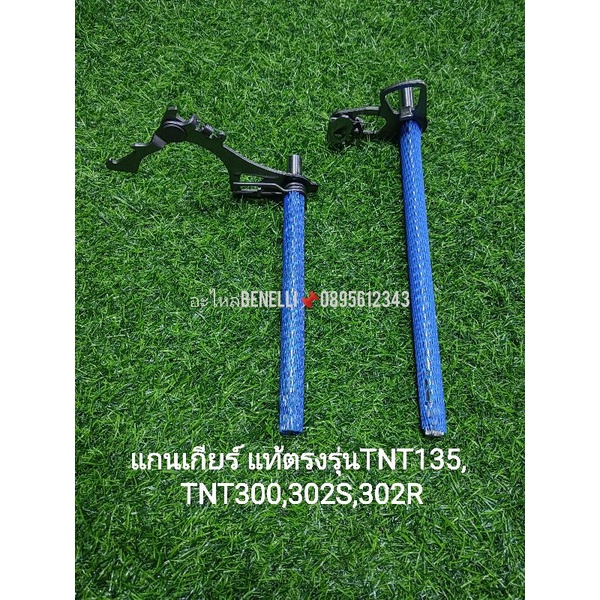 (H4,H12)Benelli​ TNT135,TNT300, TNT302s, 302R​ แกนเกียร์แท้ตรงรุ่น