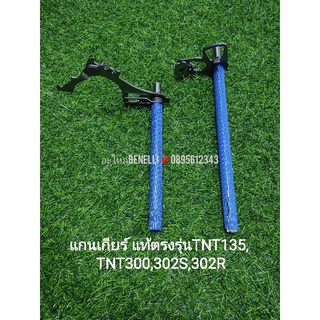 (H4,H12)Benelli​ TNT135,TNT300, TNT302s, 302R​ แกนเกียร์แท้ตรงรุ่น