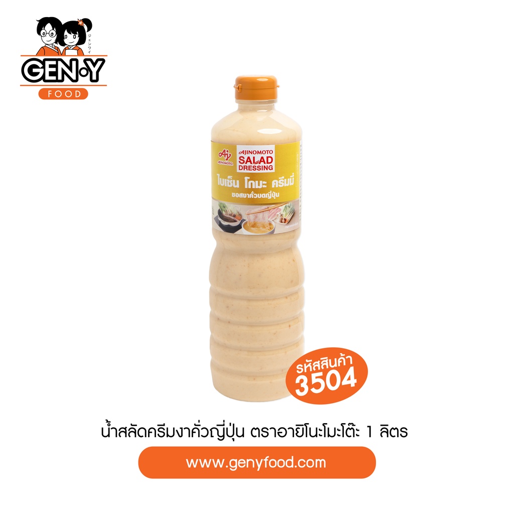 3504 น้ำสลัดครีมงาคั่วญี่ปุ่น ตราอายิโนะโมะโต๊ะ (1,000มล.)