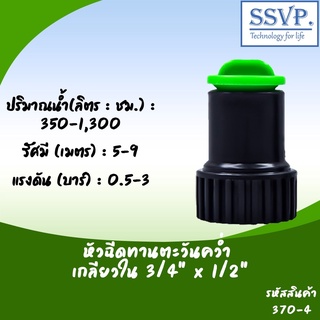 หัวฉีดสปริงเกอร์ทานตะวันคว่ำ เกลียวใน 3/4" x 1/2" รหัสสินค้า 370-4