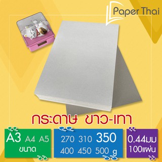 กระดาษ ขาวเทา แข็ง 350 แกรม ขนาด A3 100 แผ่น [529] PaperThai กระดาษแข็ง A3 หลังเทา ขาว เทา ขาว เทา กระดาษรองเสื้อ