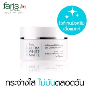 Faris Ultra White Matte 30 g. ฟาริส อัลตร้า ไวท์ แมทท์ แอดวานซ์ ไวท์เทนนิ่ง ออยส์ คอนโทรลครีม