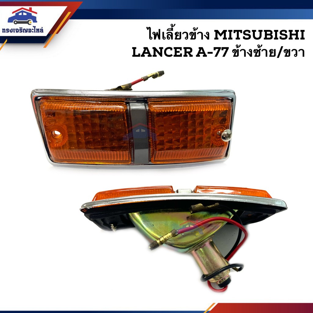 ไฟเลี้ยวข้าง(มีขั้ว ทั้งดวง) มิตซูบิชิ แลนเซอร์ Mitsubishi Lancer A-77 เลนส์ส้ม ข้างซ้าย/ขวา