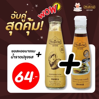 Megachef เซตคู่หู ความอร่อย เมกาเชฟ  ได้2ขวดซอส หอยนางรม + น้ำราดปรุงรส (เซตเล็ก)