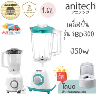 Anitech แอนิเทค เครื่องปั่น เครื่องผสมอาหาร รุ่น SBD300 350 วัตต์ รับประกัน 2 ปี