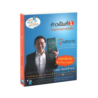 Learning Station - หนังสือหนังสือเสียง ก้าวเป็นที่ 1 ในธุรกิจอย่างยั่งยืน