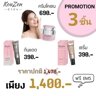 โคเซน 30g.&amp; เซรั่มโคเซน 18g.&amp; กันแดดโคเซน 12g. แก้ปัญหาฝ้า กระ จุดด่างดำ สิว