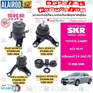 SKR ยางแท่นเครื่อง ยางแท่นเกียร์ Camry ACV40/41 เครื่องยนต์ 2.4 (2AZ-FE)  ปี 2006-2011 กระดูกหมา โตโยต้า แคมรี่ คัมรี่