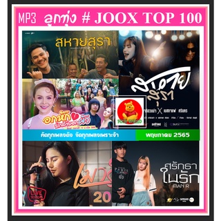 [USB/CD] MP3 ลูกทุ่งรวมฮิต JOOK CHART TOP 100 : พฤษภาคม 2565 #เพลงลูกทุ่ง #ใหม่ล่าสุด ☆แผ่นซีดีMP3