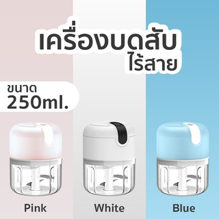 เครื่องปั่นอาหารมินิ เครื่องบดสับ ผสมอาหาร ไฟฟ้า อเนกประสงค์ USB Mini Food processor ขนาด 250ml.