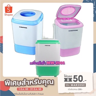 SMARTHOME เครื่องซักผ้ามินิ รุ่น SM-MW2502 เครื่องซักผ้า กึ่งอัตโนมัติ 4 KG.