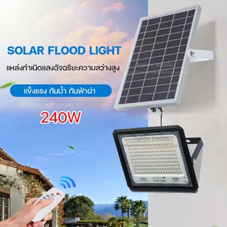 ไฟสปอตไลท์ 240W ไฟโซล่าเซล ไฟสปอร์ตไลท์ ไฟถนนโซล่าเซลล์ Solar Light ไฟสนามโซล่าเซลล์ ไฟโซล่าเซลล์