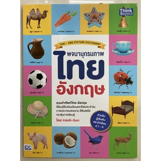 Picture Dictionary Thai-English พจนานุกรมภาพ ไทย-อังกฤษ คำศัพท์สำหรับนักเรียน (IDC)