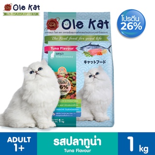 Ole Kat โอเล่แคท อาหารแมว รสทูน่า สูตรใหม่ แบบแบ่งขาย ถุงละ 1 Kg