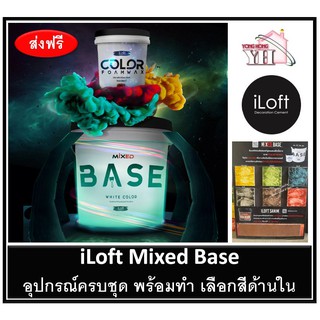 Mixed Base White Color by iLoft ปูนลอฟท์ ปูนเปลือย เลือกเฉดสีข้างใน ครับ