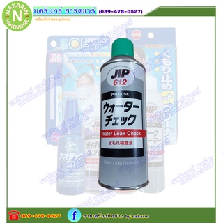 JIP612 Water Leak Check ตรวจหานํ้ารั่ว น้ำยาเช็ครอยน้ำรั่ว สําหรับท่อและภาชนะต่าง ๆ 420 mL