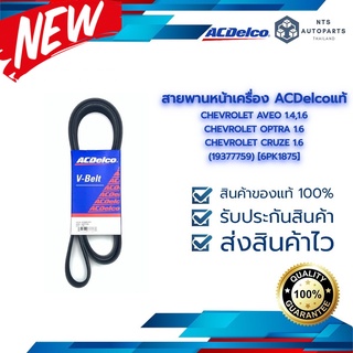 สายพานหน้าเครื่อง เชฟโรเลต อาวีโอ้ ออฟตร้า 1.6  ครูซ1.6 (19377759)[6PK1875]