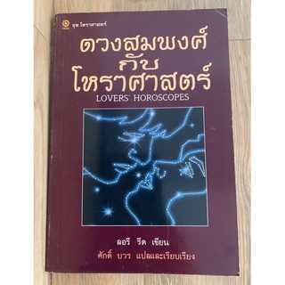 ดวงสมพงศ์กับโหราศาสตร์ Love’s Horoscopes เขียน ลอรี รีด