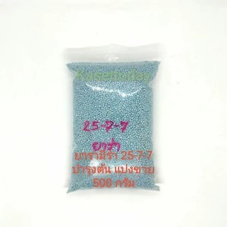 ปุ๋ยเม็ดบำรุงต้น​ ใบ​ 25-7-7​ ยารามีร่า​ เม็ดฟ้า​ ขนาด​ 500​ กรัม​และ​ 1​ กิโลกรัม(แบ่งขาย)​