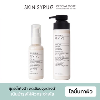 Revive Lotion โลชั่นมวลเบาจากธรรมชาติ สูตรน้ำผึ้งป่าแท้ ช่วยลบเลือนจุดด่างดำ ให้ผิวกระจ่างใส ดูอ่อนเยาว์ จาก SKIN SYRUP