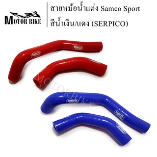 สายหม้อน้ำ สายหม้อน้ำแต่ง SERPICO ท่อน้ำ ท่อหม้อน้ำ ชุดสายหม้อน้ำ(ซิลิโคน) Samco Sport