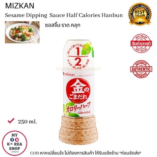 Dipping Sauce Half Calories Hanbun 250ml. ซอสจิ้ม ราด คลุก