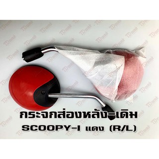 กระจกส่องหลัง HONDA SCOOPY-I2012 สีแดง-R310 (R/L)  HM/WS เกรดอย่างดี-สินค้าทดแทนเทียบเท่า