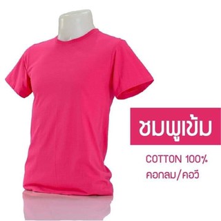 เสื้อยืดคอกลม/คอวี สีชมพูเข้ม  cotton 100% #32  พร้อมจัดส่ง ผ้าดี ใส่สวย นุ่มสบาย