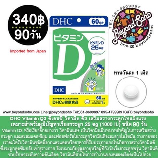 DHC Vitamin D3 ดีเอชซี วิตามิน ดี3 เสริมสร้างกระดูกให้แข็งแรง เหมาะสำหรับผู้มีปัญหาเรื่องกระดูก 25 μg  ชนิด 60-90 วัน