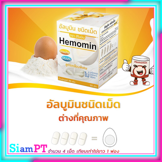 ไข่ขาวอัดเม็ด HEMOMIN เม็ดเคลือบพิเศษ ทานง่าย โปรตีนไข่ขาว ชนิดเม็ด 30S