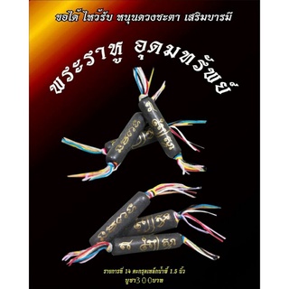 ตะกรุดเหล็กน้ำพี้ พระราหู รุ่นอุดมทรัพย์ หลวงพ่อเงิน วัดบางอ้อ