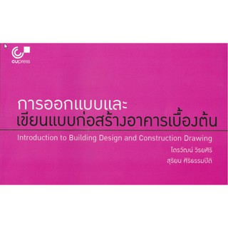 9789740339618 การออกแบบและเขียนแบบก่อสร้างอาคารเบื้องต้น (INTRODUCTION TO BUILDING DESIGN AND CONSTRUCTION DRAWING